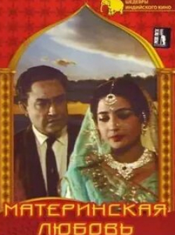 Дхармендра и фильм Материнская любовь (1966)