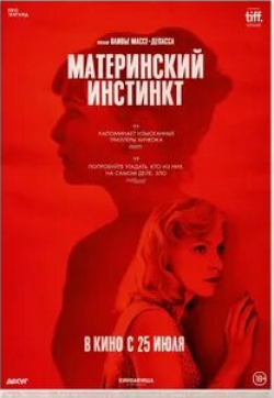 Верле Батенс и фильм Материнский инстинкт (2018)