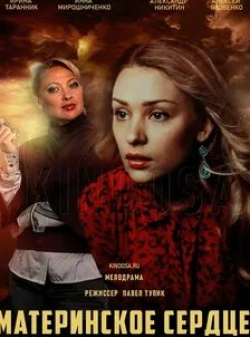 Ирина Таранник и фильм Материнское сердце (2021)