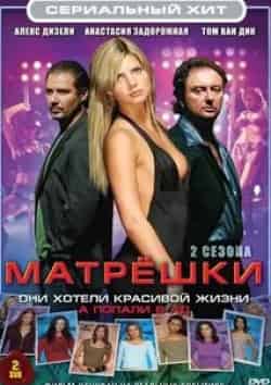Евгения Брик и фильм Матрешки (2005)