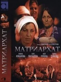 Невена Коканова и фильм Матриархат (1976)