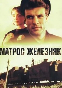 Борис Борисов и фильм Матрос Железняк (1985)