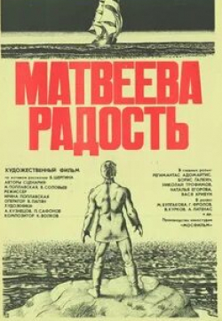 Наталья Егорова и фильм Матвеева радость (1985)