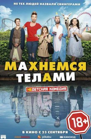 Александра Лами и фильм Махнемся телами (2020)