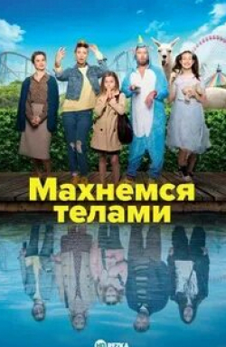 Франк Дюбоск и фильм Махнемся телами (2021)