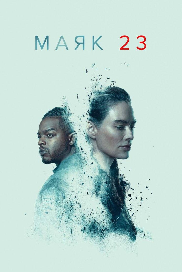 Марни МакПайл и фильм Маяк 23 (2023)