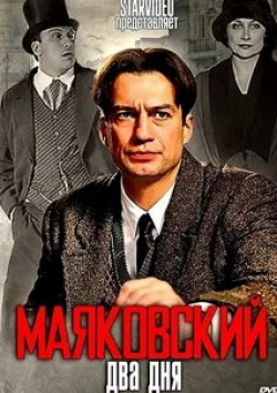 Антон Адасинский и фильм Маяковский (2016)