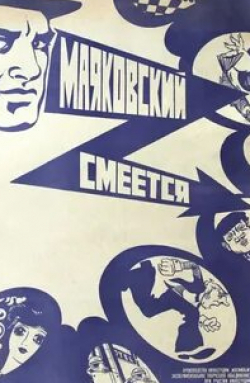Наталья Гурзо и фильм Маяковский смеется (1976)