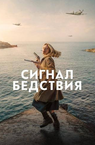Стефани Соколински и фильм Mayday (2021)