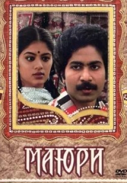 Судха Чандран и фильм Маюри (1984)