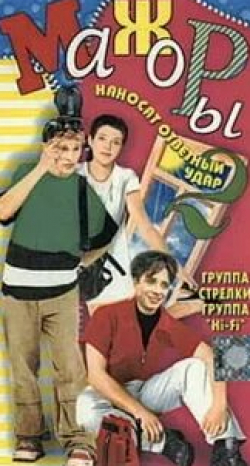 Митя Фомин и фильм Мажоры наносят ответный удар (2001)