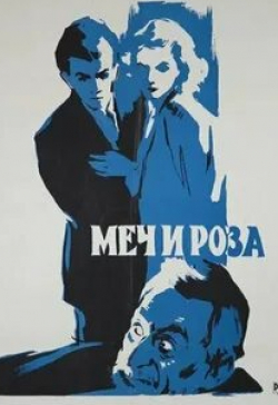Янис Кубилис и фильм Меч и роза (1959)