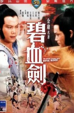 Шен Чан и фильм Меч запятнанный королевской кровью (1981)