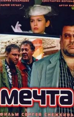 Никита Подоханов и фильм Мечта (2006)