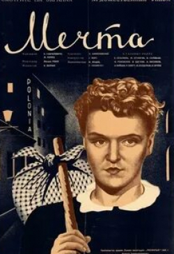 Михаил Болдуман и фильм Мечта (1941)