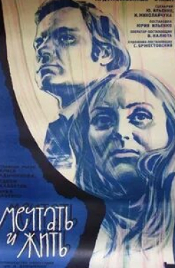 Валентина Владимирова и фильм Мечтать и жить (1974)