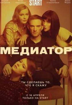 Ирина Старшенбаум и фильм Медиатор (2020)