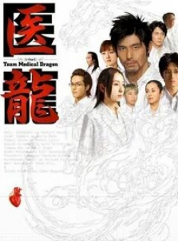 Иттоку Кисибэ и фильм Медицинская команда Дракон (2006)