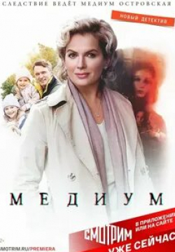 Сергей Степанченко и фильм Медиум (2020)