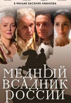 Валерия Ланская и фильм Медный всадник России (2019)