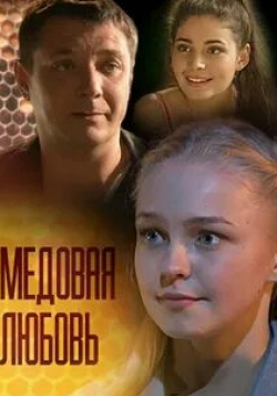 Леонид Громов и фильм Медовая любовь (2011)