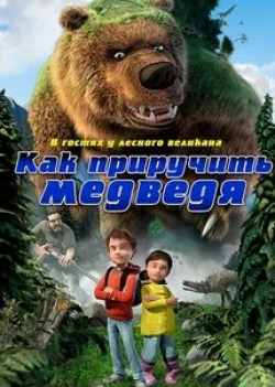 Клаудиу Блеонц и фильм Медведь (2011)