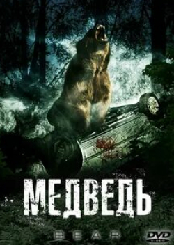 Кэти Лоус и фильм Медведь (2009)