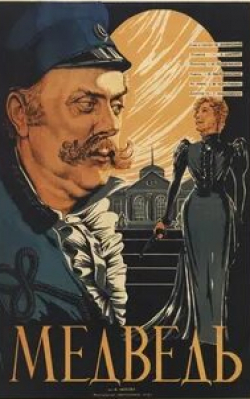 Ольга Андровская и фильм Медведь (1938)