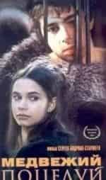Ариадна Гиль и фильм Медвежий поцелуй (2002)