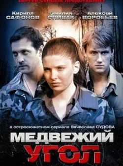 Ирина Лачина и фильм Медвежий угол (2010)