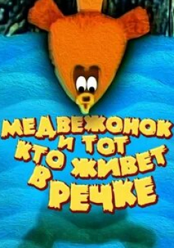 Алексей Грибов и фильм Медвежонок и тот, кто живет в речке (1966)