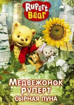 Морвенна Бэнкс и фильм Медвежонок Руперт (2006)