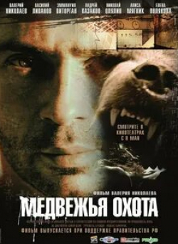 Дана Борисова и фильм Медвежья охота (2007)