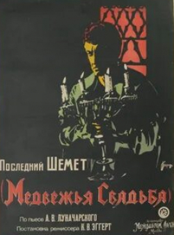 Константин Эггерт и фильм Медвежья свадьба (1925)