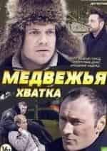 Вячеслав Дробинков и фильм Медвежья хватка (2014)