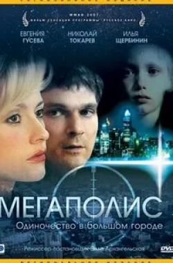 Руслан Кулешов и фильм Мегаполис (2007)