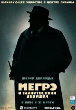 Аврора Клеман и фильм Мегрэ и таинственная девушка (2022)