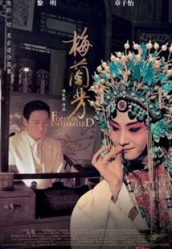 Чжан Цзыи и фильм Мэй Ланьфан: Навсегда очарованный (2008)