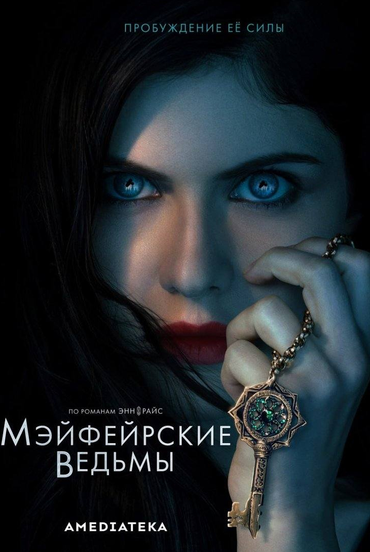 Александра Даддарио и фильм Мэйфейрские ведьмы (2023)