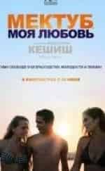 Салим Кешьюш и фильм Мектуб, моя любовь (2017)