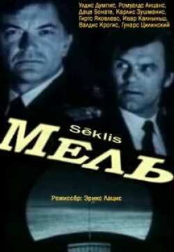 Гунар Цилинский и фильм Мель (1988)