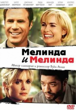 Аманда Пит и фильм Мелинда и Мелинда (2004)