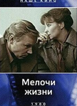 Ольга Остроумова и фильм Мелочи жизни (1980)