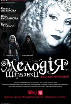 Нина Русланова и фильм Мелодия для шарманки (2009)