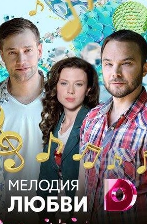 Лариса Домаскина и фильм Мелодия любви (2010)