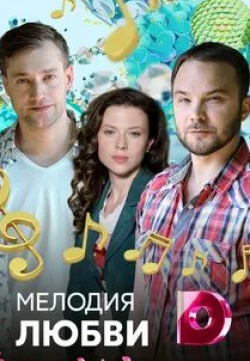 Екатерина Мельник и фильм Мелодия любви (2018)