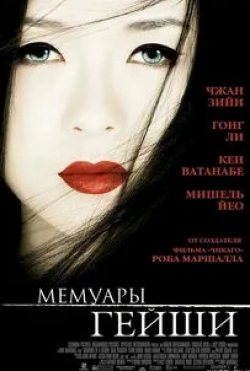 Кен Ватанабе и фильм Мемуары гейши (2005)