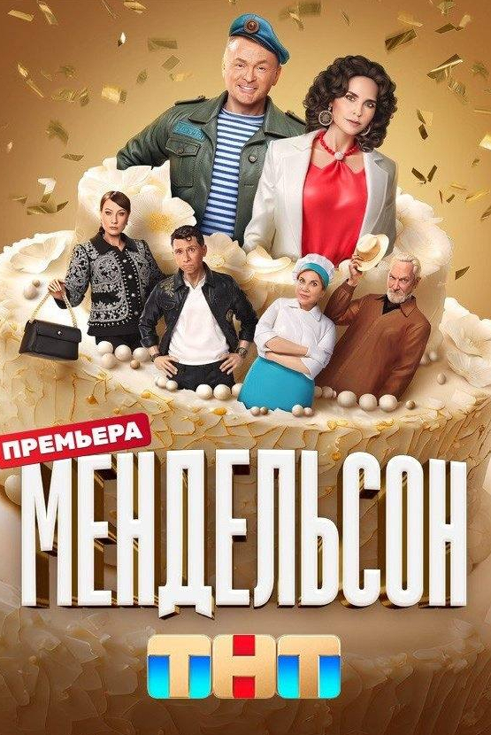 Марина Федункив и фильм Мендельсон (2023)