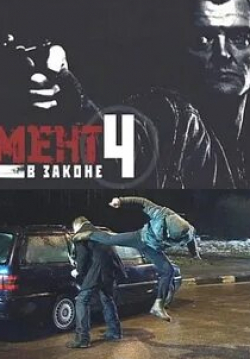 Светлана Свибильская и фильм Мент в законе 4 (2011)