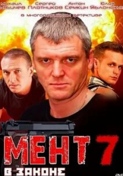 Сергей Плотников и фильм Мент в законе 7 (2013)